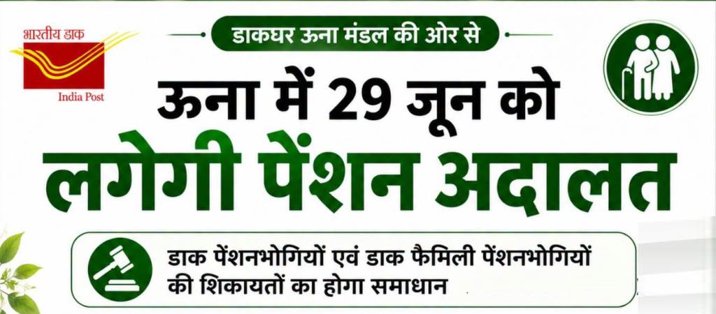 ऊना में 29 जून को लगेगी पेंशन अदालत